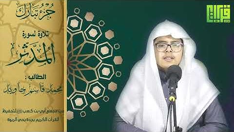 جزء تبارك ( سورة المدثر) الطالب : محمد قاسم جاوي