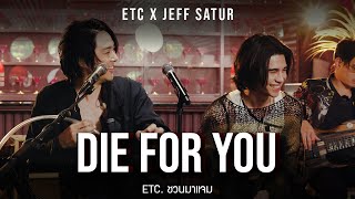 ETC. ชวนมาแจม "Die For You" | Jeff Satur (Cover)