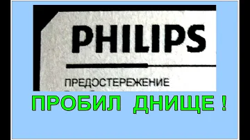 Philips пробил дно! Позорище! Из чего теперь собирают эти телевизоры.