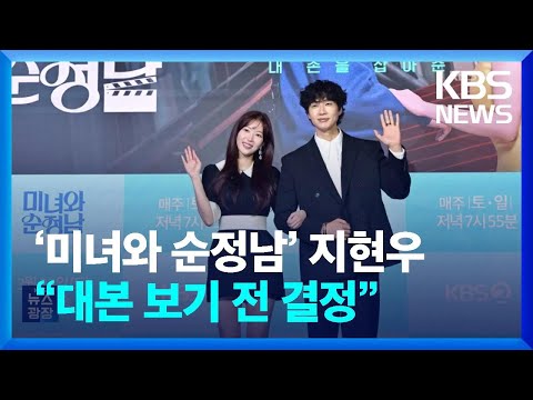 ‘미녀와 순정남’ 지현우 “대본 보기 전 결정” [잇슈 연예]/ KBS  2024.03.22.