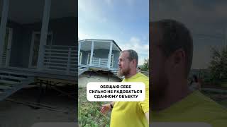 Каждый сданный дом это победа #стройка #дача #глемпинг #дом #обзордачи