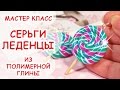 СЕРЬГИ ЛЕДЕНЦЫ НА ПАЛОЧКЕ ♥ ПОЛИМЕРНАЯ ГЛИНА ♥ МАСТЕР КЛАСС АННА ОСЬКИНА