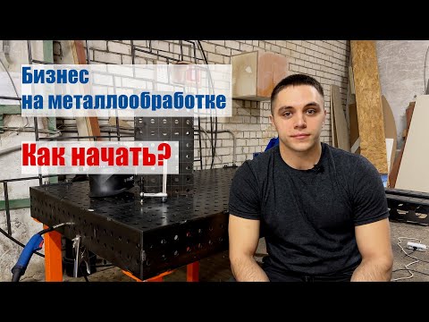 Как начать бизнес и открыть производство по металлообработке