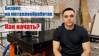 Как начать бизнес и открыть производство по металлообработке