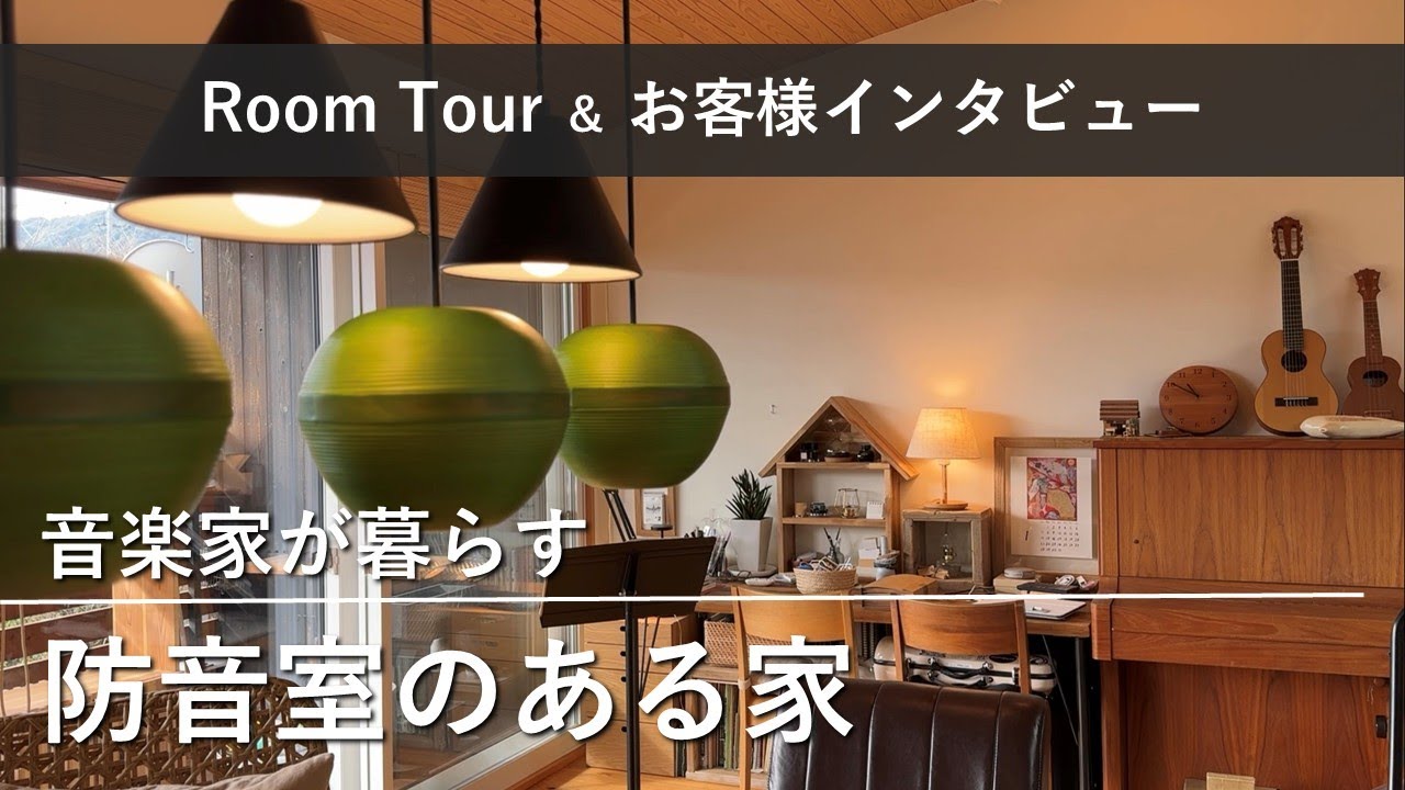 Room Tour] Introducing a house with a soundproof room where
