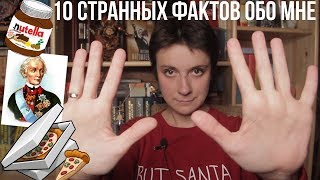 10 СТРАННЫХ ФАКТОВ ОБО МНЕ 🎉15.000 НА КАНАЛЕ!