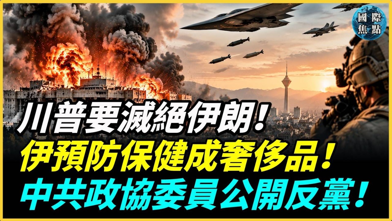 特朗普發文稱要滅絕伊朗!美軍直搗德黑蘭指揮部;Anthropic震撼揭發中共將AI變監控武器!前山東政協委員發表公開信喊結束獨裁;俄羅斯暗中成為胡塞生命線!#國際焦點 縮圖