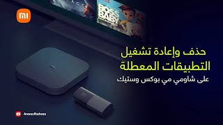 Xiaomi Mi Box S | حذف واعادة تشغيل التطبيقات المعطلة