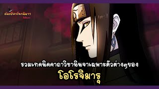 รวมเทคนิควิชานินจาต่างๆของ โอโรจิมารุ (Orochimaru's Jutsu) | พันธมิตรนินจา โอ้โฮเฮะ