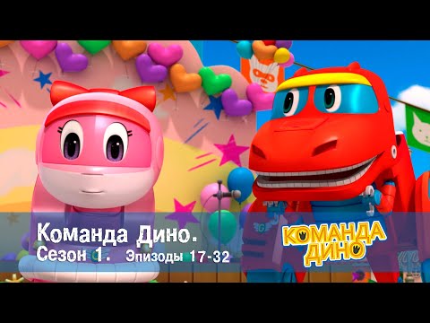 Команда Дино. Сезон 1. Эпизоды 17-32 - Сборник - Мультфильм Про Динозавров