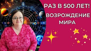 Начало новой эпохи Возрождения: Уникальное влияние раз в 500 лет. Нептун-Плутон и Грядущие Перемены