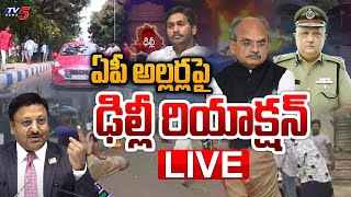 ఏపీ అల్లర్లపై ఢిల్లీ రియాక్షన్ | AP CS& DGP Got Notice form Election Commission |  YSRCP | TDP | TV5