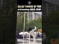 &#39;Drowning 역주행 시킨 1등 공신 일반인 레전드 무대&#39; 원곡자 우즈 직접 등판!! #shorts