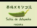 【再現】ハラペーニョソース レシピ【メキシコ人はこんな感じで作ってた】