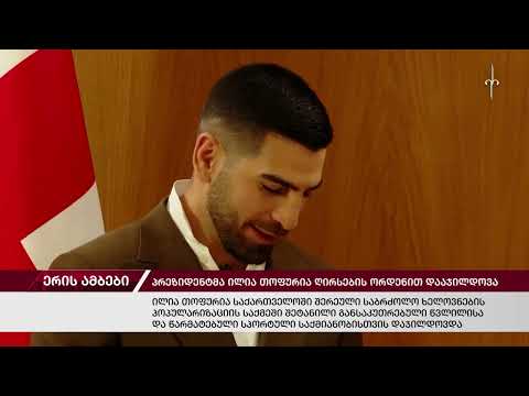 ერის ამბები. 22.03.2024