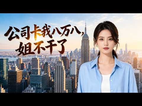 【高清全集】《公司卡我八万八，姐不干了》 #逆袭 #爱情 #甜宠 #反转 #热门短剧 #drama #爽剧 #電影 #精彩影视 #AI短剧
