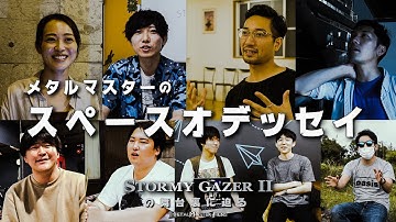 映画制作ドキュメンタリー映画『メタルマスターのスペースオデッセイ』