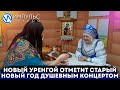 Новый Уренгой отметит старый Новый Год душевным концертом