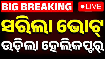 🔴Big Breaking | ସରିଲା ଭୋଟ୍ ଉଡ଼ିଲା ହେଲିକପ୍ଟର୍ | Nupada Byelection | BJP | BJD | CNG | Kanak News