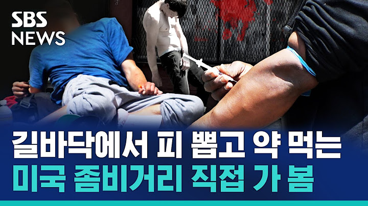 영상 찍던 기자도 놀란 마약 투약 초초근접샷...관절 꺾인 마약 중독자들이 활보하는 미국 켄싱턴 거리 / SBS