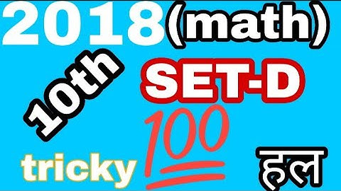 2018 10th||maths SET-D||2018 solution||