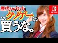 【驚愕】笑いあり涙あり歴代switchクソゲーの歴史【ニンテンドースイッチ】