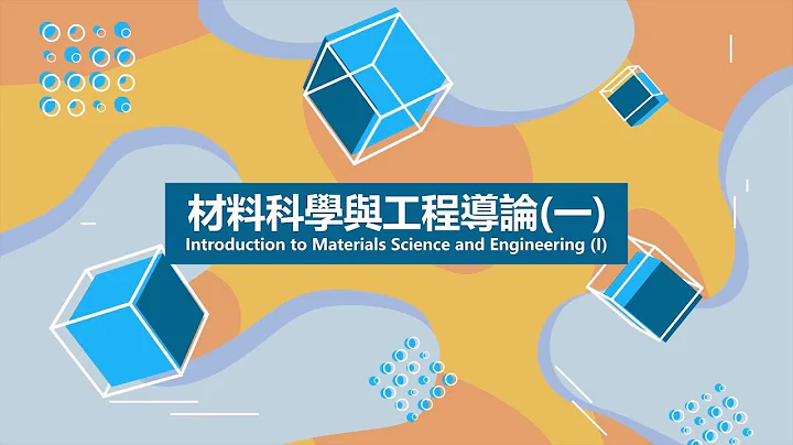 Lec21 材料科學與工程導論(一) –Ceramics, polymers, and electrical properties - 天天要聞