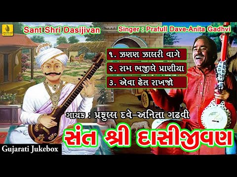 Dasi Jivan Vani |Dasi Jivan Na Bhajano By Praful Dave |Anita Gadhavi |Shivam Cassette | Gujarati