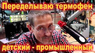 видео: Переделка фена для творчества в фен для заработка картинка: Переделка фена для творчества в фен для заработка