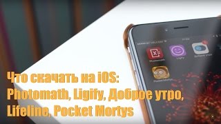 Что скачать на iOS: Photomath, Ligify, Доброе утро, Lifeline, Pocket Mortys screenshot 4