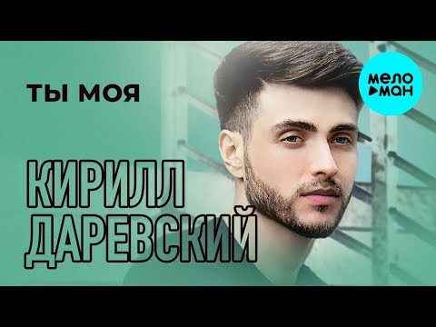 Кирилл Даревский  - Ты моя (Альбом 2019)