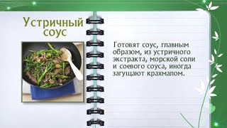 Кулинарная энциклопедия - Устричный соус(, 2013-11-07T05:39:47.000Z)