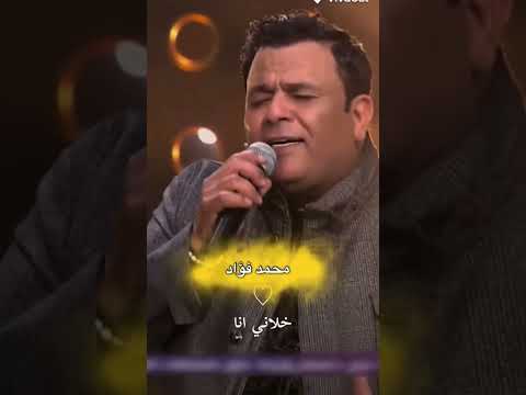 تعب السنين محمد فؤاد 