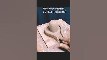 मिट्टी का शिवलिंग कैसे तयार करे 😱parthiv shivling #shorts #shivling