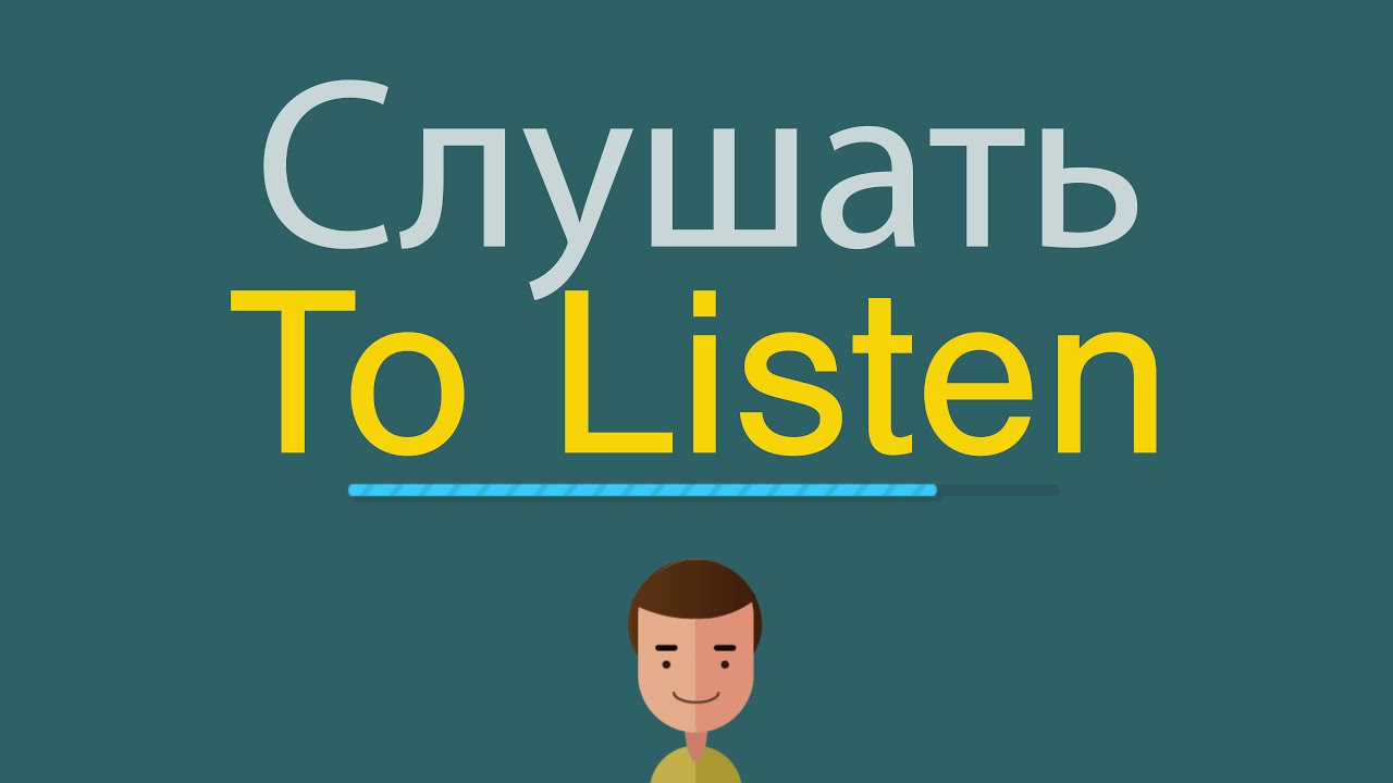 Послушать английское слово. Слушать по английски. Как будет по английскому слушать музыку. Как будет по английски слушать музыку. Юла по английскому.