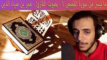 ما تيسر من سورة القصص 1 - بصوت القارئ - عمر بن ضياء الدين