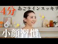 【スッキリ小顔】あれ?糸リフトした??って聞かれる最強リフトアップ小顔体操!!