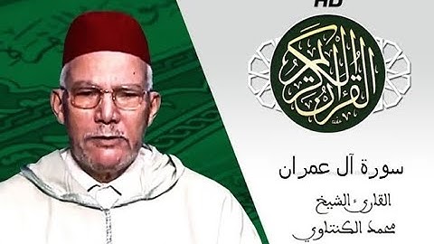 سورة آل عمران للقارئ الشيخ محمد الكنتاوي