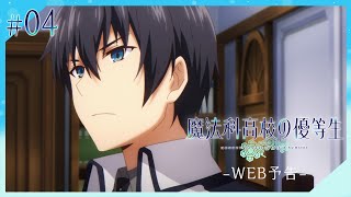 アニメ「魔法科高校の優等生」第4話 WEB予告