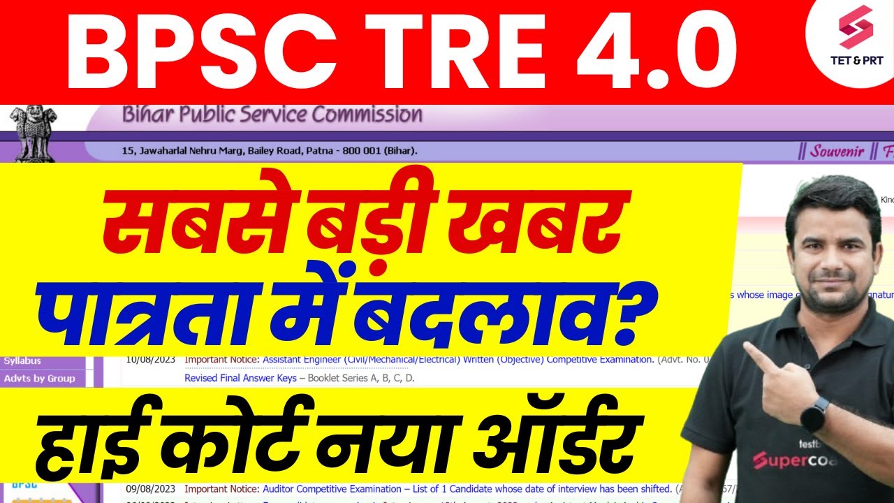 BPSC TRE 4.0 Eligibility Change | Bihar Shikshak Bharti Update | BPSC TRE 4.0 Latest News By DH Sir