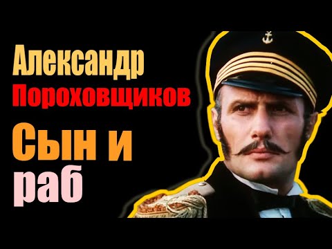 Александр Пороховщиков. Сын и раб. Документальный фильм