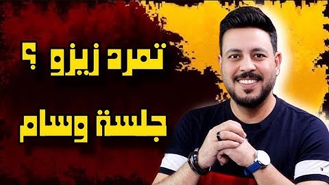 تمرد زيزو الاهلي واجتماع وسام ابو علي مع يوسف ونجم بيراميدز في الاهلي وطريقة هناء لشطب مصطفي يونس