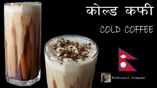 COLD COFFEE RECIPE|| HOW TO MAKE PERFECT COLD COFFEE || FLAVOUR NEPAL