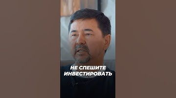Не Спешите Инвестировать! | Как Правильно Инвестировать? | Маргулан Сейсембаев