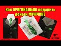 Как Оригинально Подарить Деньги МУЖЧИНЕ / Пиджак Мужской Конверт для денег/ Подарок за 5 минут