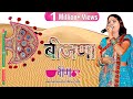 सीमा मिश्रा कलेक्शन का एक और शानदार गीत | "मेरा नो डांडी का बीजना" HD | Rajasthani Folk Song 2021