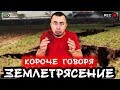 КОРОЧЕ ГОВОРЯ, ЗЕМЛЕТРЯСЕНИЕ [От первого лица] КОРОЧЕ ГОВОРЯ, КОНЕЦ СВЕТА