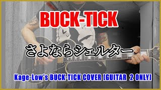 【Kage-Low's BUCK-TICK COVER】BUCK-TICK / さよならシェルター（GUITAR 2 Only） Kage-Low チャンネル