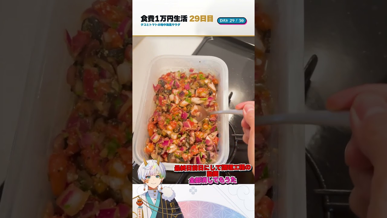 【食費1万円生活】29日目:タコとトマトの地中海風サラダ #vtuber