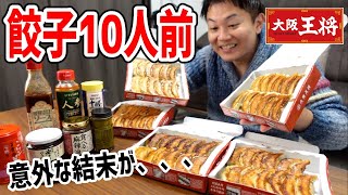 大阪王将の餃子で調味料選手権やったら、とんでもない事が判明してしまった！